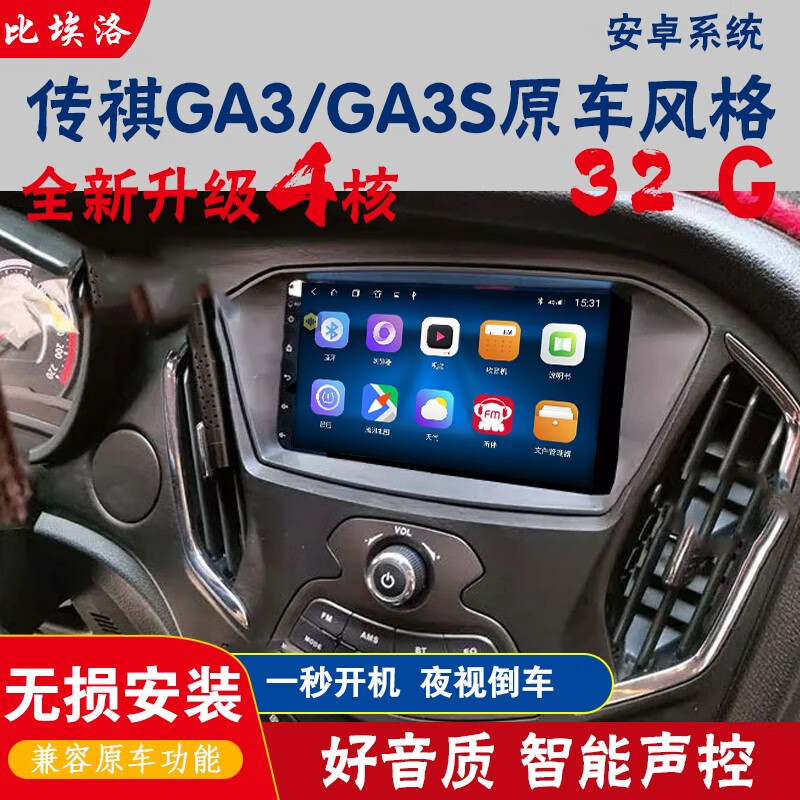 比埃洛适用于传祺GA3/GA3S原车风格中控屏安卓4G智能声控蓝牙多媒体倒车影像导航一体机 WiFi版16G导航+倒车影像 券后549.31元