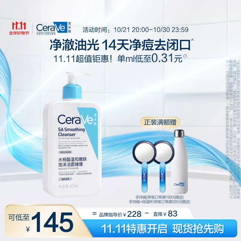 有券的上、PLUS會員：CeraVe 適樂膚 水楊酸溫和嫩膚潔面啫喱 473ml（贈水楊酸潔面啫喱30ml） 90.55元