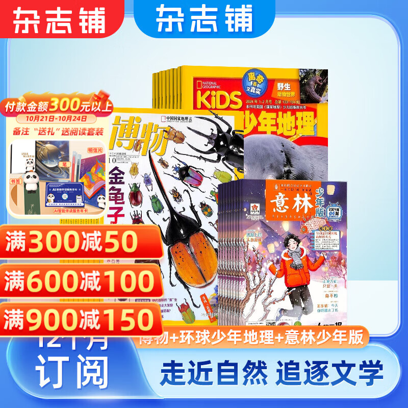 意林少年版雜志鋪組合自選 2025年1月起訂規(guī)格內(nèi)選擇 1年共24期 小學(xué)生中高年級(jí) 課外閱讀 意林少年版+博物+環(huán)球少年地理 25年一月起訂 ￥290