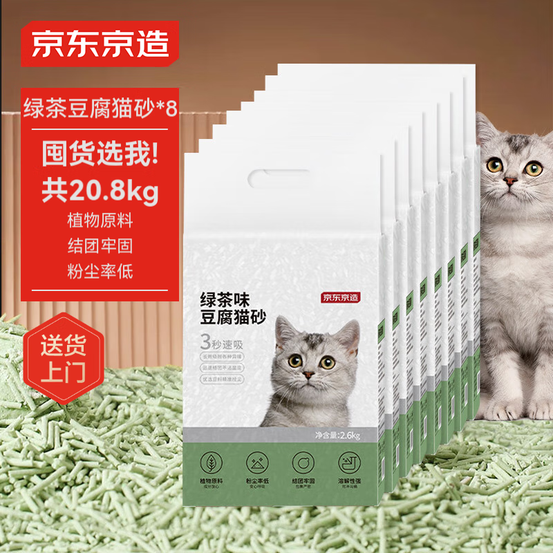 京东京造 绿茶味豆腐猫砂 2.6kg*8包 券后127.3元