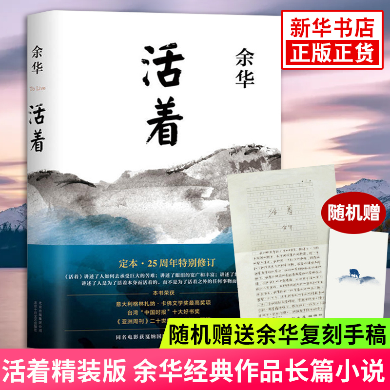 活著 精裝版 正版原著 余華小說作品集 另著許三觀賣血記 文城 兄弟等 張藝謀電影原著民國歷史影視文學(xué)中國當(dāng)代文學(xué)小說 新華書店旗艦店官網(wǎng)正版 ￥29.45