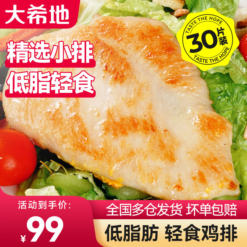 大希地 香煎鸡排 鸡小排80g*30包 ￥68.16