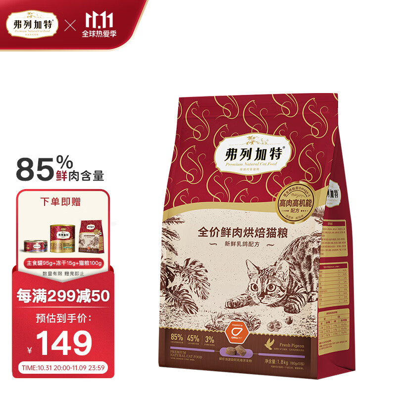 FREGATE 弗列加特 鲜肉烘焙猫粮 乳鸽味1.8kg 券后93.34元