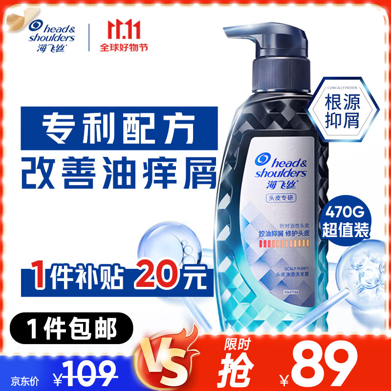 限移动端、京东百亿补贴：海飞丝 洗发水头皮专研去屑控油 470g 89元