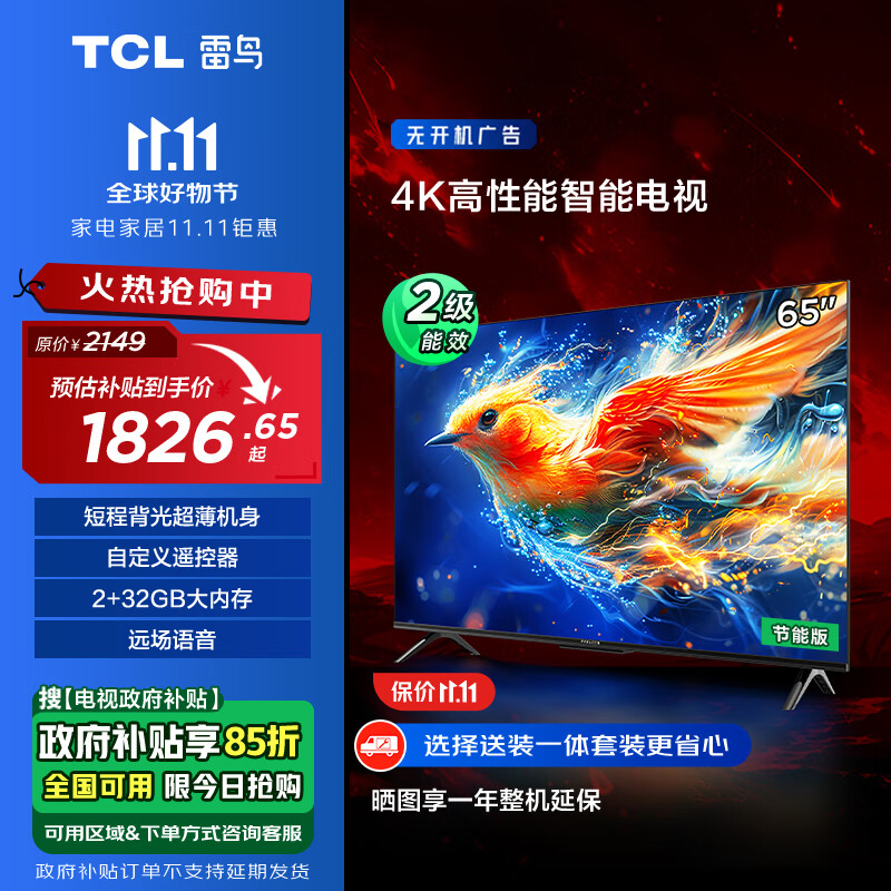 TCL 雷鸟 雀5 24款 65英寸电视 4K超高清 2+32GB 远场语音 智能液晶超薄平板电视机65F285C-J 券后1768.34元