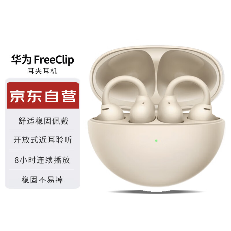 白菜匯總：HUAWEI 華為 FreeClip 耳夾耳機(jī) 不入耳開(kāi)放式無(wú)線藍(lán)牙耳機(jī) 舒適穩(wěn)固佩戴/36小時(shí)整機(jī)長(zhǎng)續(xù)航/影音娛樂(lè) 暖星云 954.78元