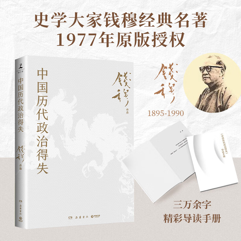 【赠导读手册】中国历代政治得失 钱穆先生作品系列 国学人文政治读物 中国古代史学理论书籍 汉唐盛世明清集权 ￥14