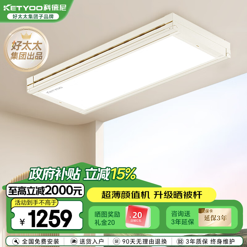 京東PLUS：科徠尼 電動(dòng)晾衣架 1010.39元（雙重優(yōu)惠）