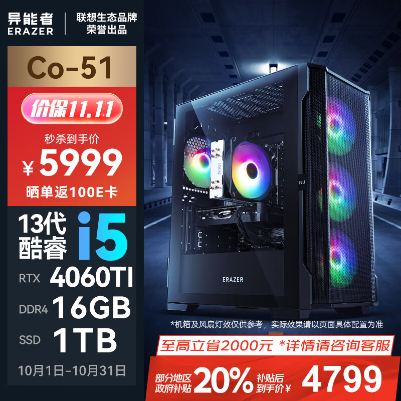 Lenovo 聯(lián)想 異能者Co-51 臺(tái)式電腦（i5-13400F、16GB、1TB、RTX 4060Ti） ￥4659.21