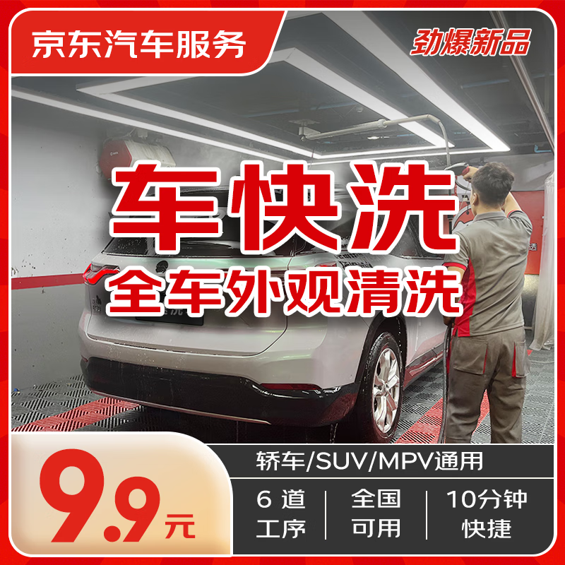 京東 快速洗車服務(wù) 轎車/SUV/MPV 單次 全國可用 有效期45天 9.9元