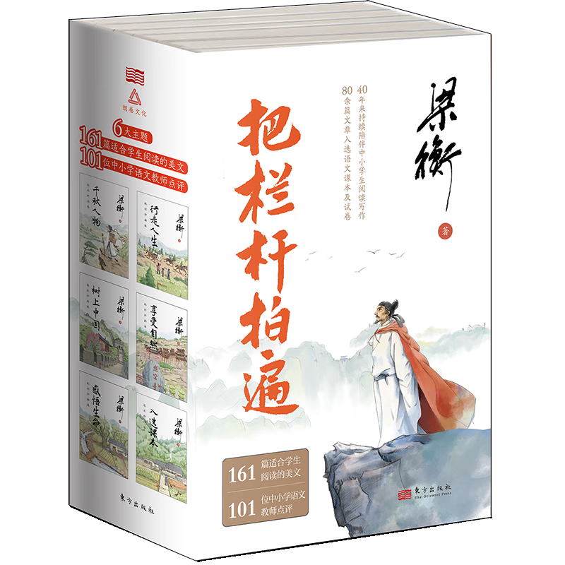 把欄桿拍遍（套裝共6冊(cè) 課本中的作家梁衡全新文集，一份送給全國(guó)學(xué)生的語(yǔ)文“大禮包”） ￥134.88