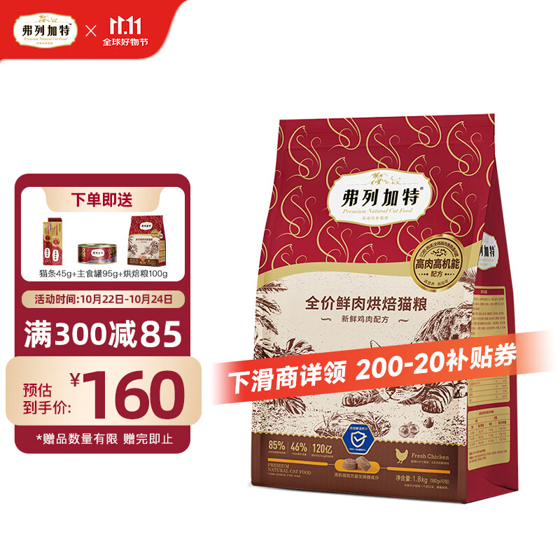 FREGATE 弗列加特 全價(jià)鮮肉烘焙貓糧 鮮雞肉味（腸道呵護(hù)）1.8kg 98.75元（需買2件，需用券）