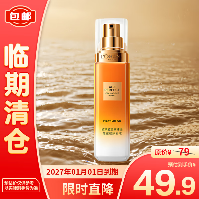 L'OREAL PARIS 歐萊雅金致臻顏花蜜膠原小蜜罐乳液抗皺緊致50ml 49.9元