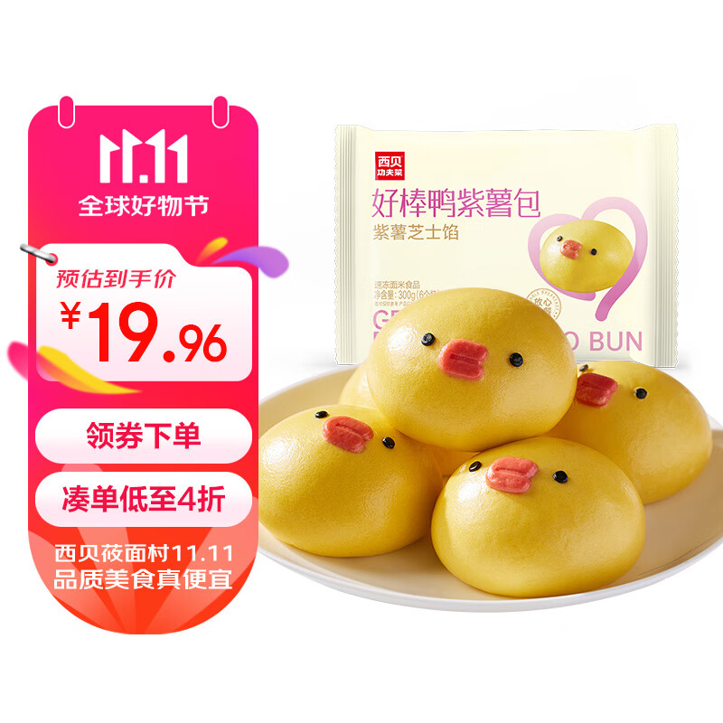 京东PLUS：西贝莜面村 好棒鸭紫薯包 300g（50g*6个） 16.7元（双重优惠）