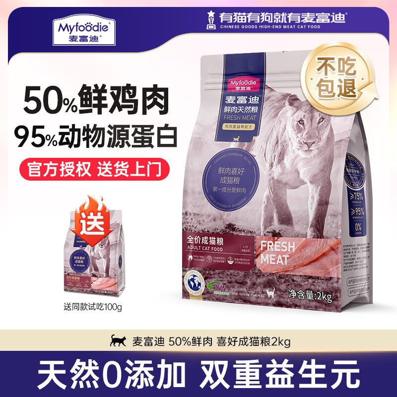 Myfoodie 麥富迪 貓糧50%鮮肉貓糧無谷低敏 雞肉蔓越莓（2kg） 73.95元