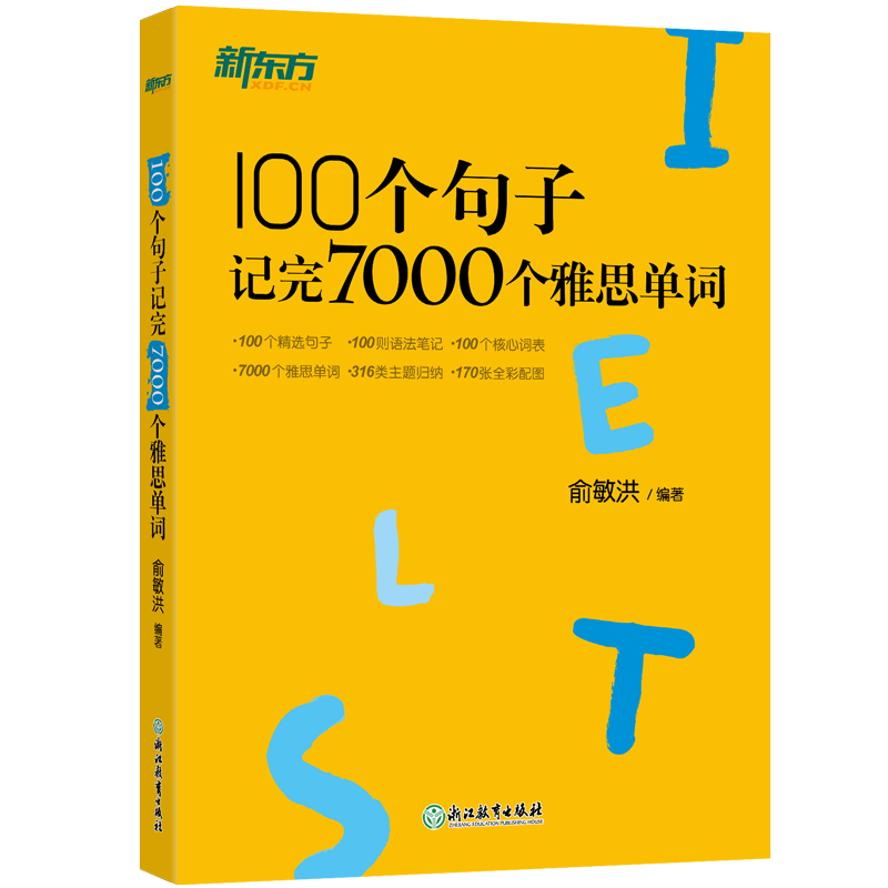 【新東方圖書旗艦店】100個句子記完7000個雅思單詞 IELTS備考復習分類記單詞英語學習背單詞匯 100個句子記完7000個雅思單詞 ￥10.12