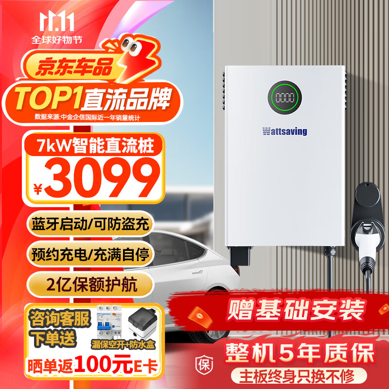 限移動(dòng)端、京東百億補(bǔ)貼：wattsaving 能效電氣7kW直流充電樁QQC7000B-7kW藍(lán)牙版-預(yù)約充電-壁掛式 2978元