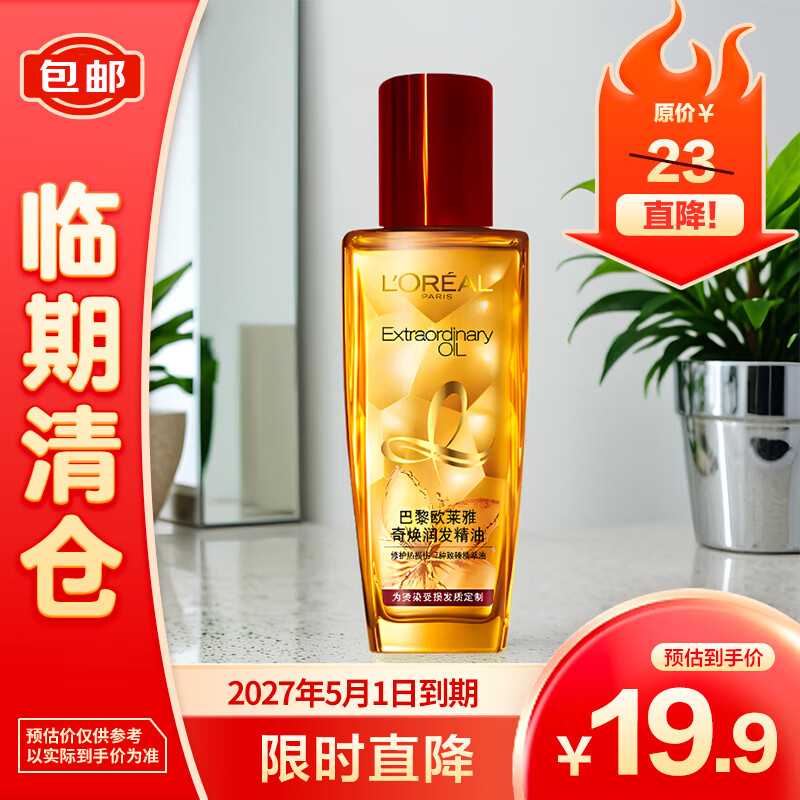 L\'OREAL PARIS 欧莱雅奇焕润发精油针对烫染发质50ml 18.9元