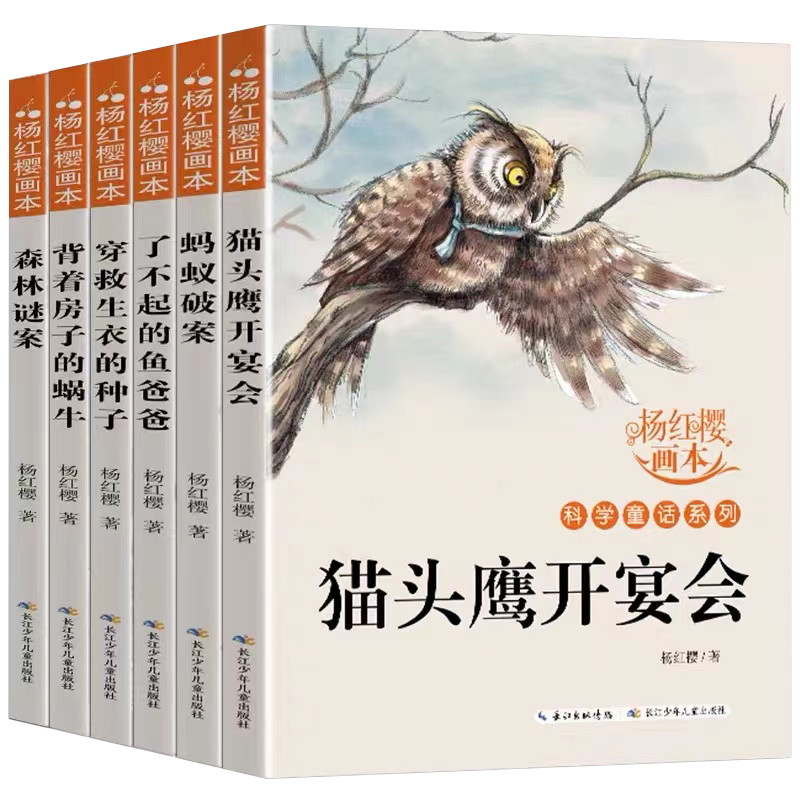 楊紅櫻科學童話系列畫本 全6冊 兒童經典書目讀物故事小學生三四五六年級課外閱讀書籍 ￥87.2