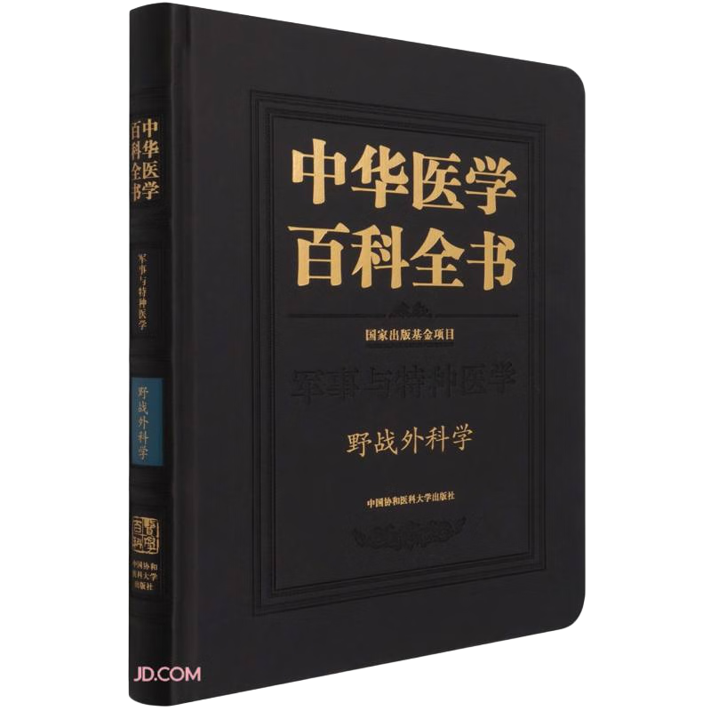 中华医学百科全书(军事与特种医学野战外科学)(精) ￥186