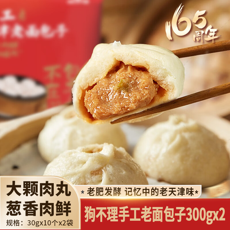 狗不理 手工老面兒豬肉包 600g (300g*2袋) 20個(gè) 41.8元