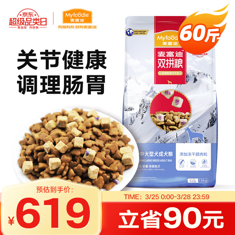 Myfoodie 麥富迪 凍干狗糧 超肉粒凍干雙拼糧 中大型成犬糧30kg 券后549元