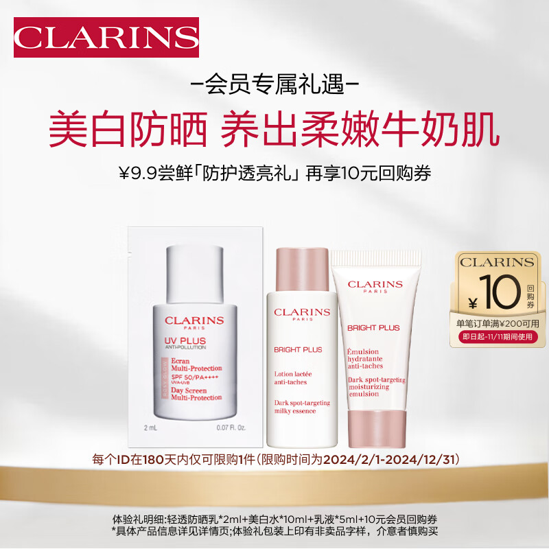 CLARINS 娇韵诗 会员专属 爽肤水+乳液+防晒 美白水乳防晒小样试用装 9.9元