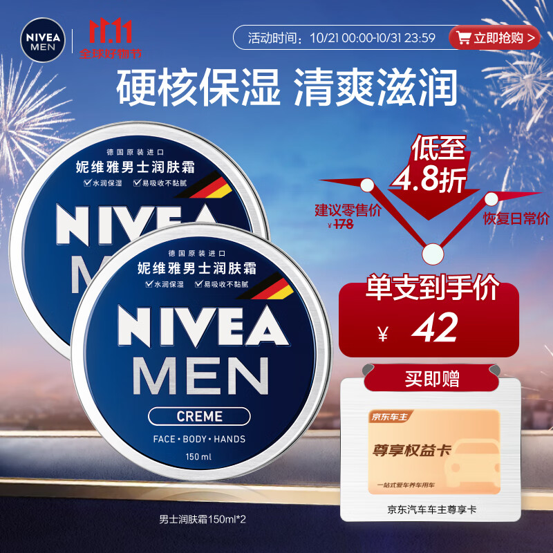 限移動(dòng)端、京東百億補(bǔ)貼：NIVEA 妮維雅 男士清爽不油膩潤(rùn)膚霜150ml*2 秋季干皮多功能補(bǔ)水保濕面霜護(hù)膚品 券后79元