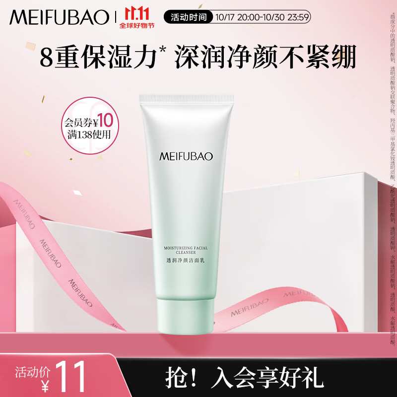 MEIFUBAO 美肤宝 水份源洁面膏 75ml 11元