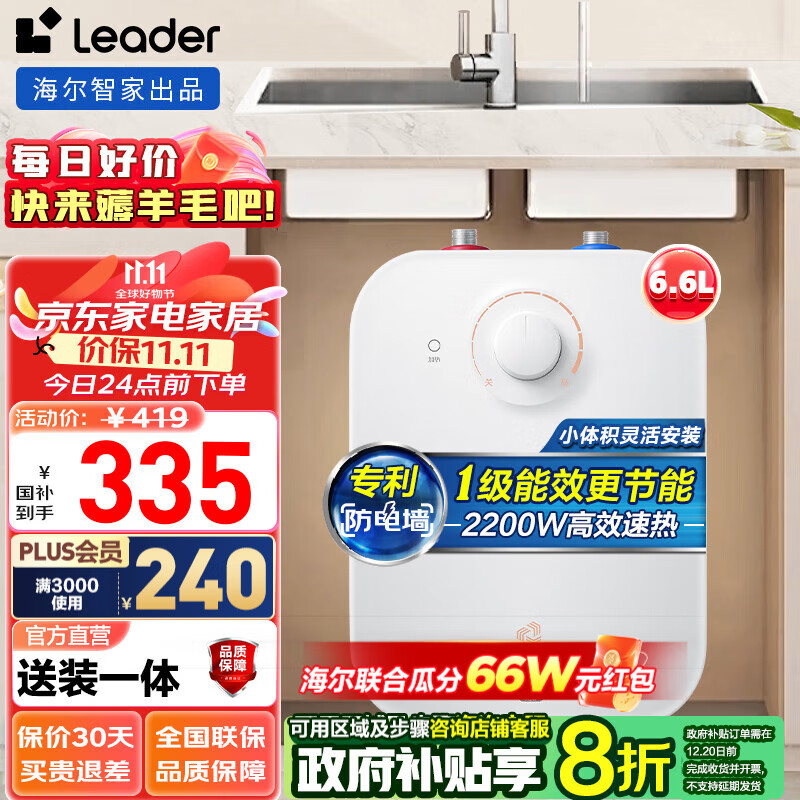 Haier 海尔 智家出品Leader系列小厨宝速热一体发泡保温层专利金刚三层胆大水量新品推荐 6.6L 2200W 新品厨宝TP 362元