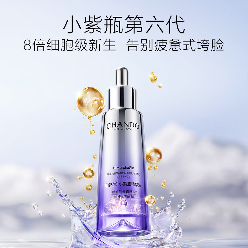 自然堂肌源修護小紫瓶精華液第六代50mL+10ml*5 抗疲老緊致 生日禮物 ￥249