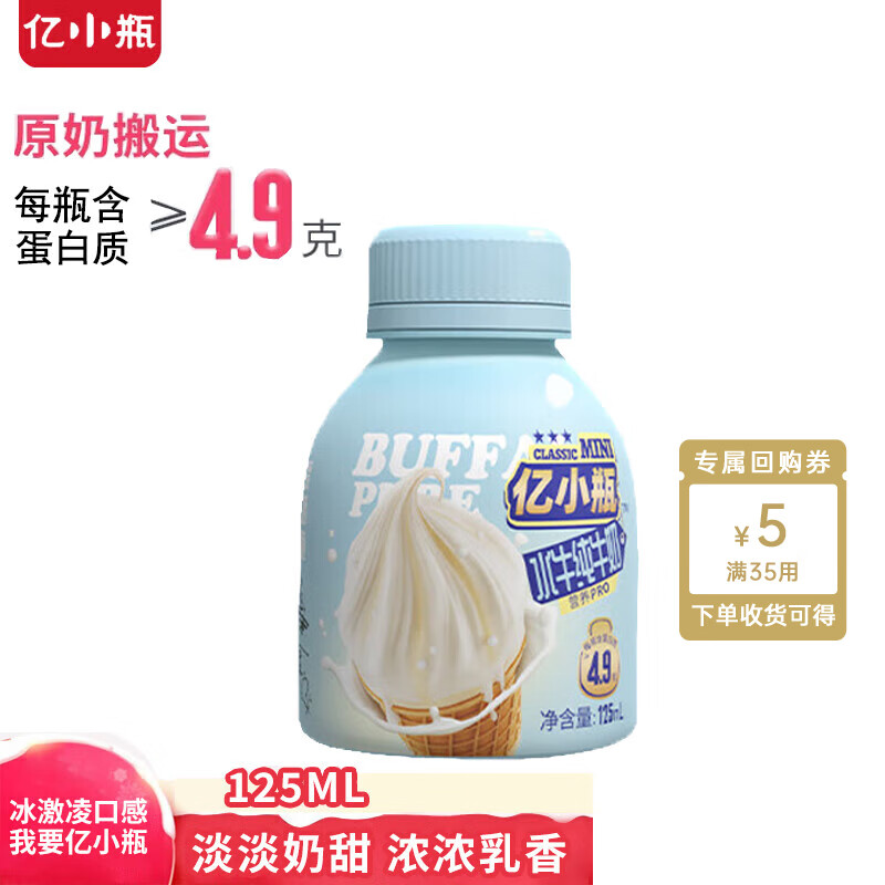 億小瓶 水牛奶125ml*1瓶廣西水牛奶 兒童奶4.9g優(yōu)質蛋白 ￥1