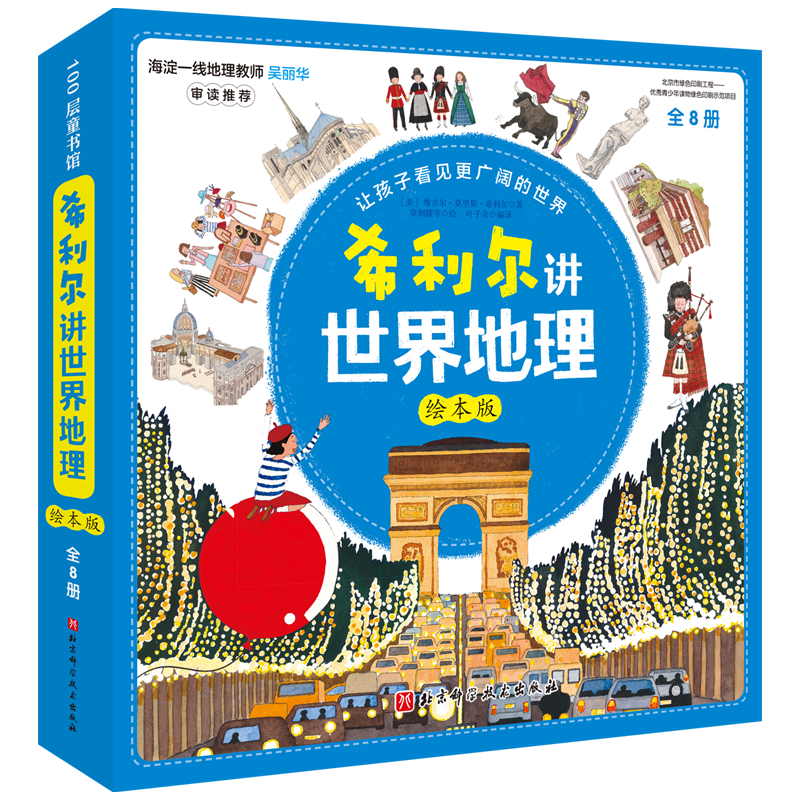 希利尔讲世界地理（绘本版，全8册） ￥96.9