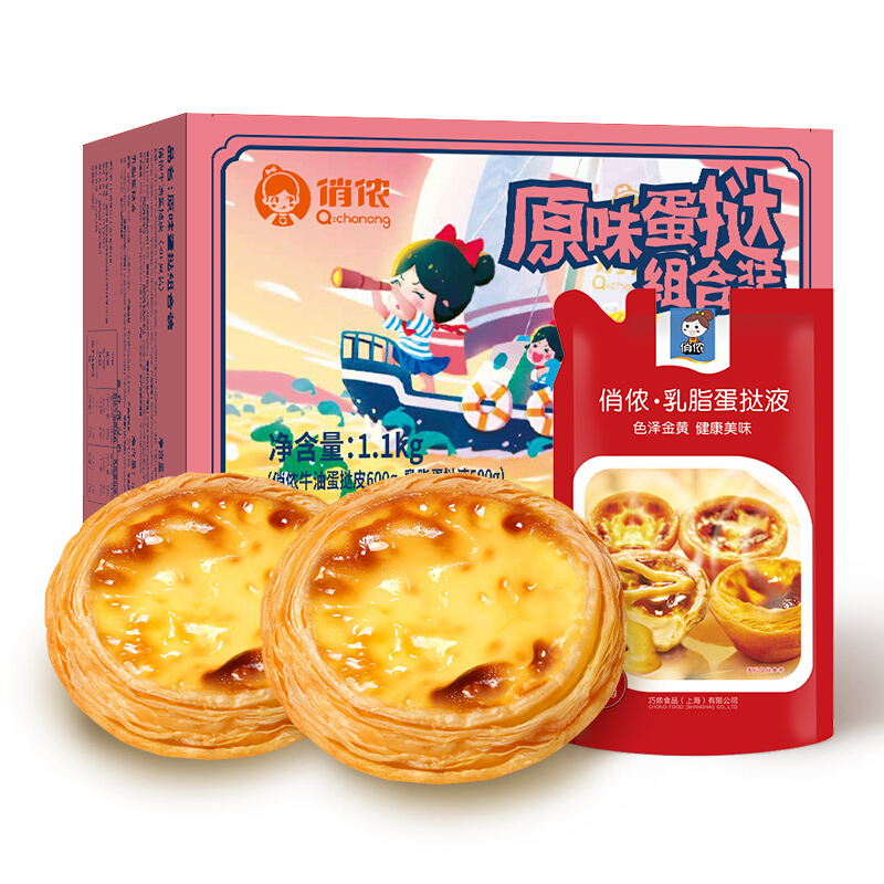 俏儂 蛋撻套裝1.1kg 蛋撻液500g（動物淡奶油+牛奶≥70%）+蛋撻皮30只 16.69元（需買2件，需用券）