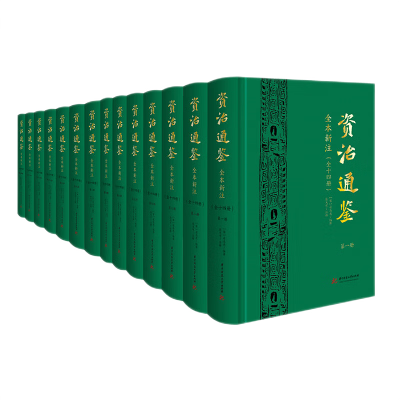 資治通鑒 全本新注司馬光經典歷史著作張大可譯 精裝全十四冊 ￥554