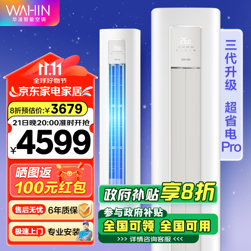 以旧换新补贴、PLUS会员：WAHIN 华凌 KFR-72LW/N8HA1 III 新一级能效 立柜式空调 3匹（可发全国） 3372.16元（双重优惠）