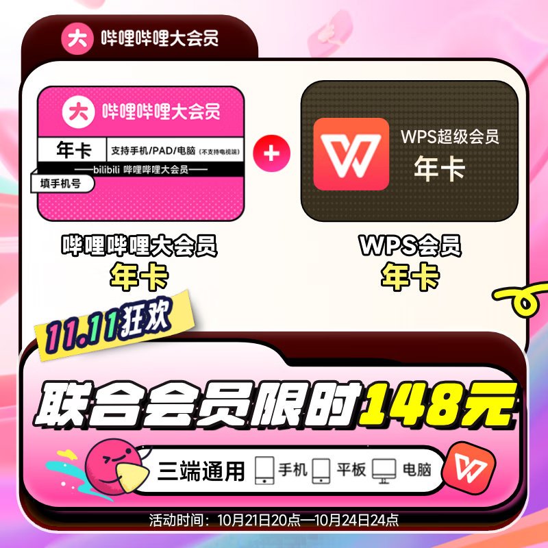 bilibili 嗶哩嗶哩 大會員12個月 贈送WPS超級會員年卡 148元