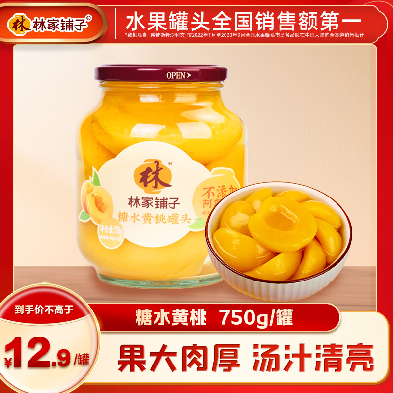 林家鋪子 黃桃水果罐頭750g*1罐 ￥7.9