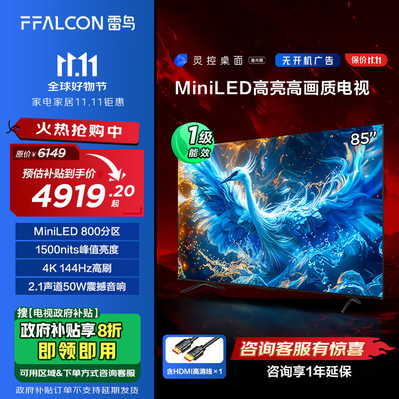 FFALCON 雷鳥 鶴6 Pro 24款 85S585C Pro 液晶電視 85英寸 含HDMI線組合套餐 ￥4919.2