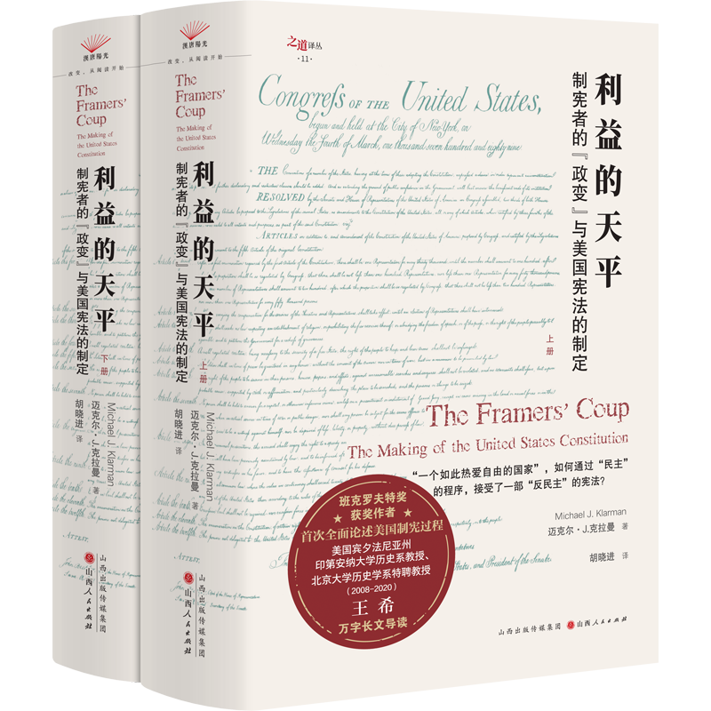 利益的天平：制憲者的“政變”與美國(guó)憲法的制定 ￥159