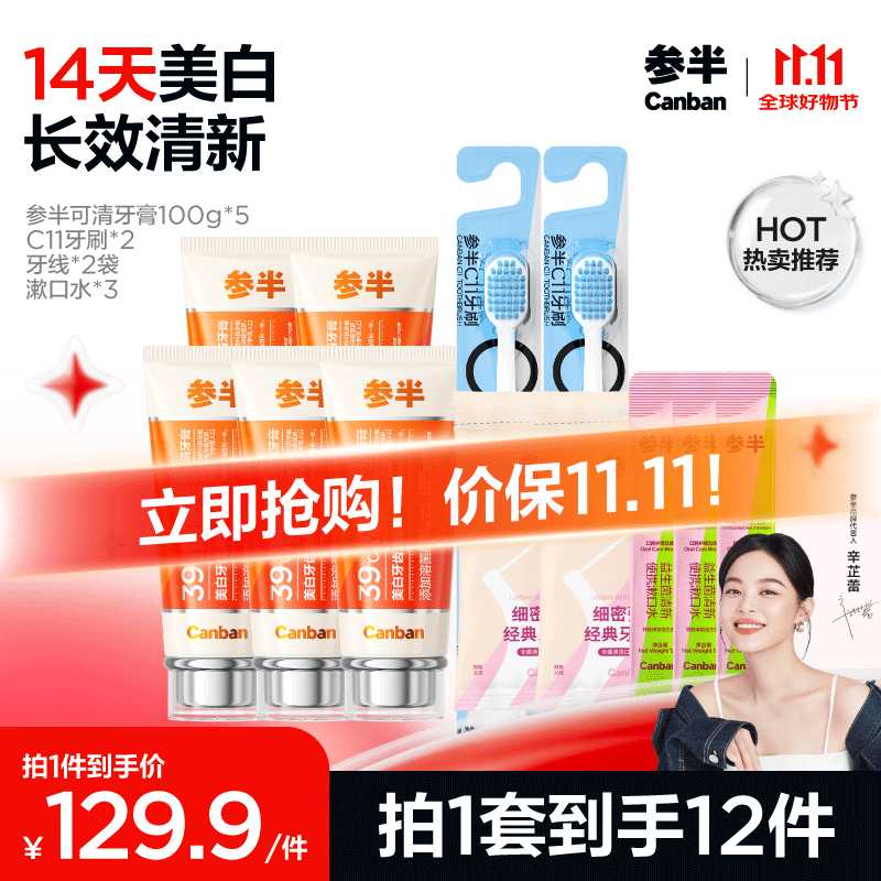 參半 可清牙膏美白 100g*5+牙刷*2+牙線*30支+漱口水*3 ￥114.31