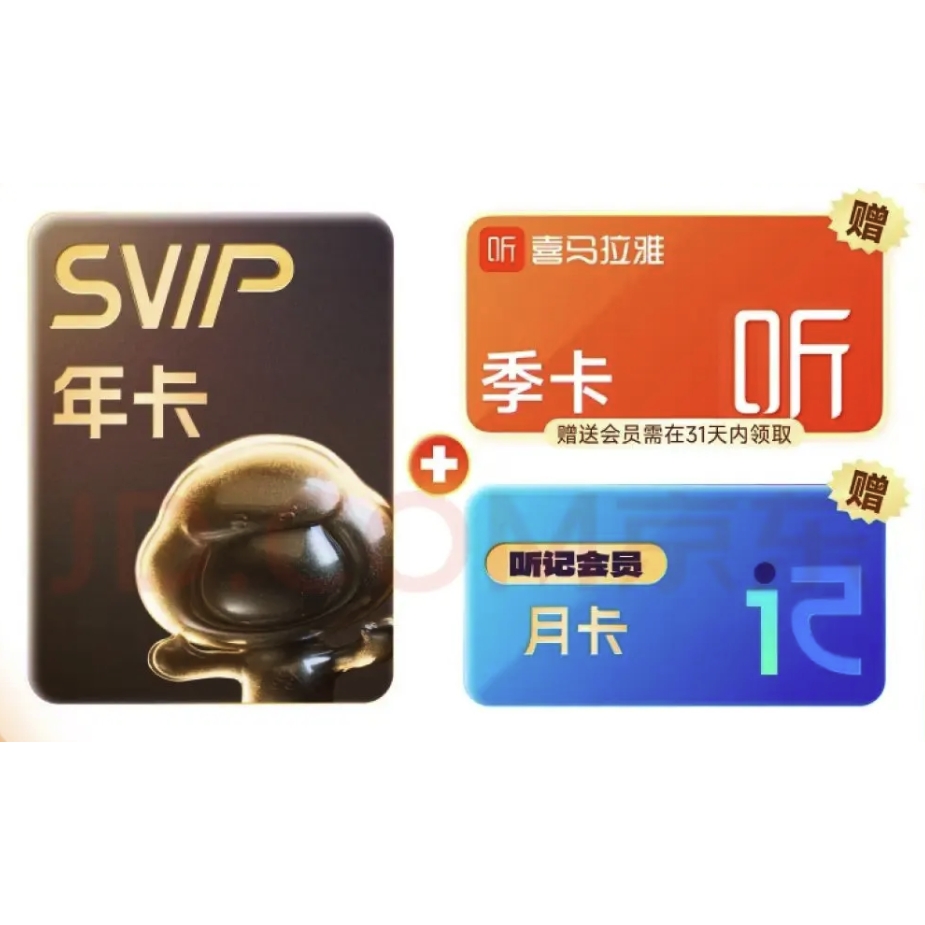 百度網(wǎng)盤 SVIP年卡+喜馬拉雅季卡+簡單聽記月卡 176元