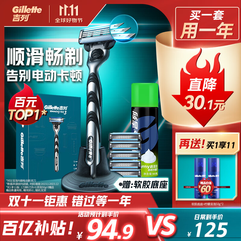 限移動(dòng)端、京東百億補(bǔ)貼：Gillette 吉列 鋒速3經(jīng)典手動(dòng)剃須刀套裝 (1刀架+7刀頭+剃須泡清新檸檬型50g) 94.9元