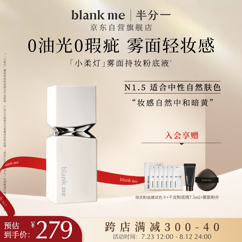 Blank ME 半分一 blankme）粉底液油皮適用柔霧控油遮瑕小柔燈N1.5色30ml 油皮粉底液N1.5 券后259元