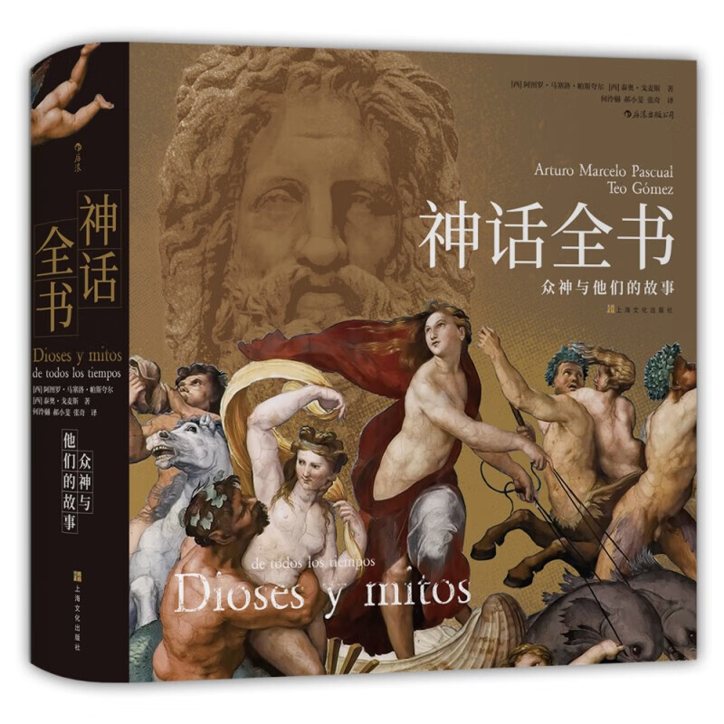 《神話(huà)全書(shū)：眾神與他們的故事》（禮盒裝） 75.36元（滿(mǎn)300-130，需湊單）