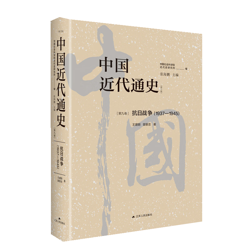 中國近代通史·第九卷：抗日戰(zhàn)爭（1937—1945） ￥99