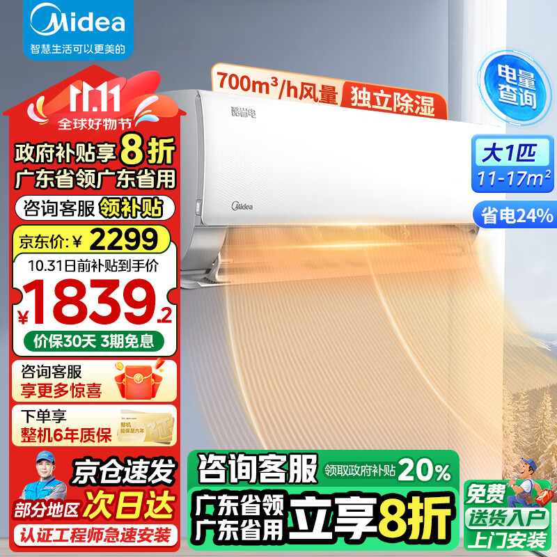 Midea 美的 空调挂机 酷省电 大1匹新一级能效全直流变频冷暖 独立除湿防直吹自清洁 节能24% ￥1600.16