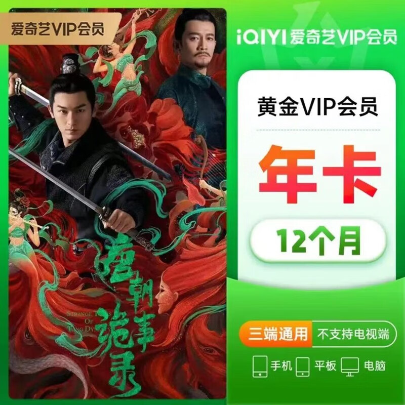 iQIYI 愛奇藝 VIP黃金會員年卡12個(gè)月 112元