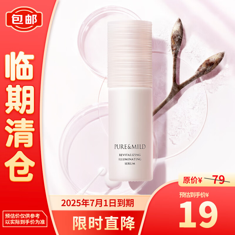 PURE & MILD 泊美 焕活光采精华液 30ml 19元