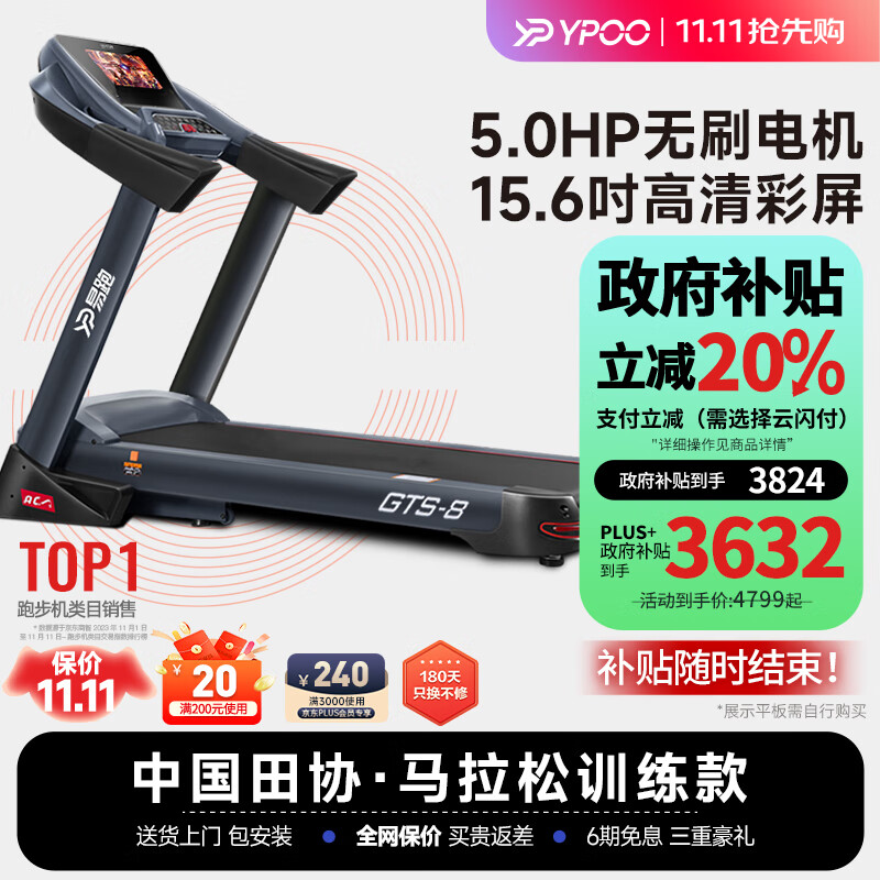 YPOO 易跑 GTS8 跑步機(jī) 100017362582 券后3608.81元